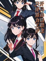 开局选错职业只好努力工作 封面