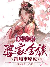 重生归来，婆家全族跪地求原谅 封面