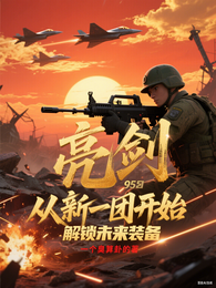 亮剑：从新一团开始解锁未来装备 封面