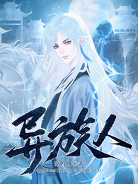 异族人 封面