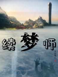 续梦师 封面