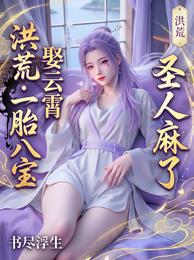 洪荒:娶云霄一胎八宝,圣人麻了 封面