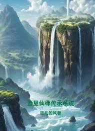 蓝星仙缘传承系统 封面