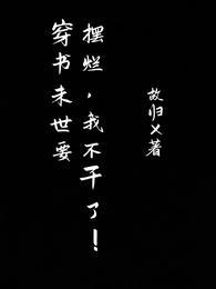 穿书末世要摆烂，我不干了！ 封面