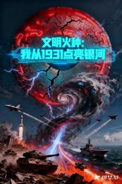 文明火种：我从1931点亮银河 封面