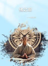 佛之眼 封面