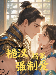 糙汉将军强制爱 封面
