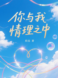 你与我情理之中 封面