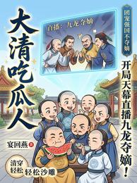 大清吃瓜人开局天幕直播九龙夺嫡 封面