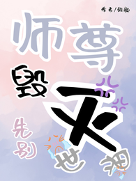 师尊,先别毁灭世界! 封面