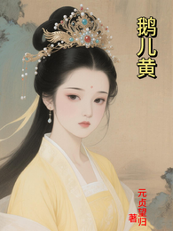 鹅儿黄 封面