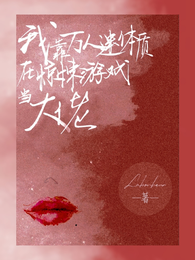 我靠万人迷体质在惊悚游戏当大佬 封面