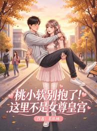 桃小软别抱了!这里不是女尊皇宫 封面