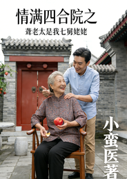 情满四合院之聋老太是我七舅姥姥 封面