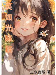 笑如光降临 封面