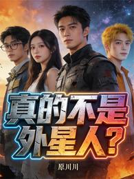 真的不是外星人？？ 封面