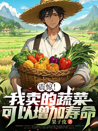 震惊！我卖的蔬菜，可以增加寿命 封面
