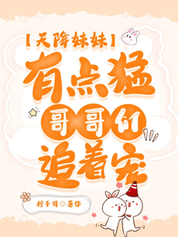天降妹妹有点猛,哥哥们追着宠 封面