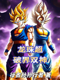 龙珠超：破界双神 封面