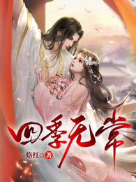 四季无常 封面