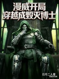 漫威开局穿越成毁灭博士 封面