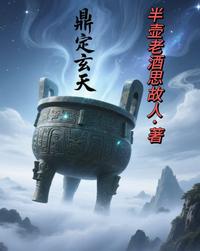 鼎定玄天 封面