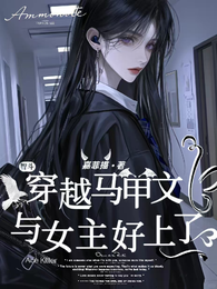 穿越马甲文，与女主好上了 封面