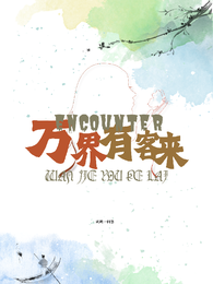 万界有客来 封面