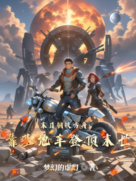 末日钢铁方舟:靠基地车登顶末世 封面