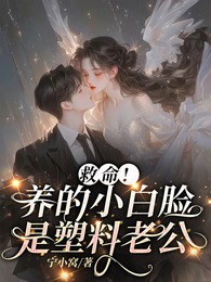 救命!养的小白脸是塑料老公 封面