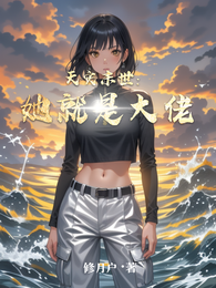 天灾末世：她就是大佬 封面