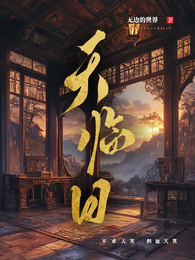 天临日 封面