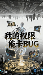 我的权限能卡BUG 封面