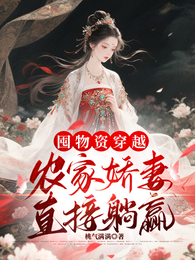 囤物资穿越,农家娇妻直接躺赢 封面