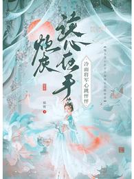 炮灰读心在手,冷面将军心跳怦怦 封面