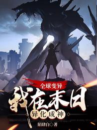 全球变异,我在末日异化成神 封面