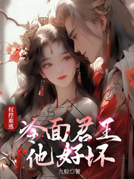 权控难逃:冷面君王他好坏 封面