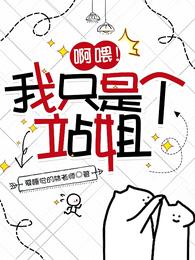 啊喂!我只是个站姐 封面
