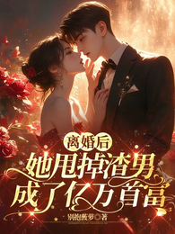 离婚后,她甩掉渣男成了亿万首富 封面