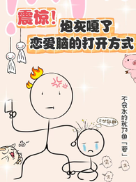 震惊!炮灰嘎了恋爱脑的打开方式 封面