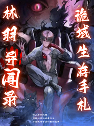 林羽异闻录：诡域生存手札 封面