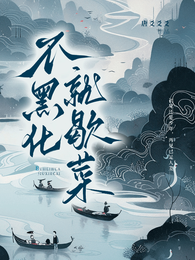 不黑化就歇菜 封面