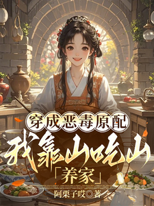 穿成恶毒原配，我靠山吃山养家 封面