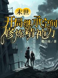 末世:开局继承空间修炼精神力 封面