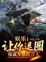 娱乐：让你退圈，你成军队代言人 封面