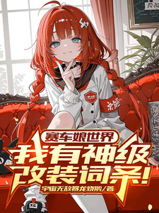 赛车娘世界：我有神级改装词条！ 封面