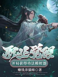 职业觉醒，开局获得功法模拟器 封面