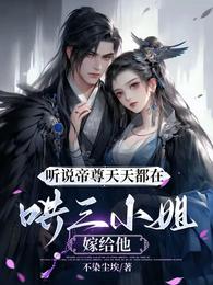 听说帝尊天天都在哄三小姐嫁给他 封面