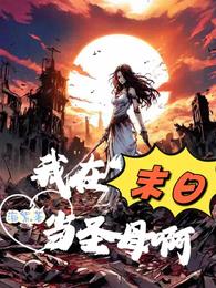 我在末日当圣母啊 封面