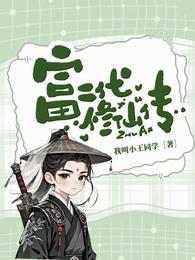 富二代修仙传 封面